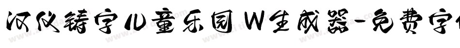 汉仪铸字儿童乐园 W生成器字体转换